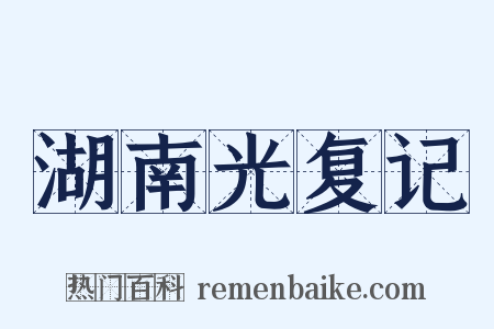 湖南光复记是什么意思的图片